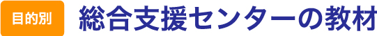 目的別支援センターの教材